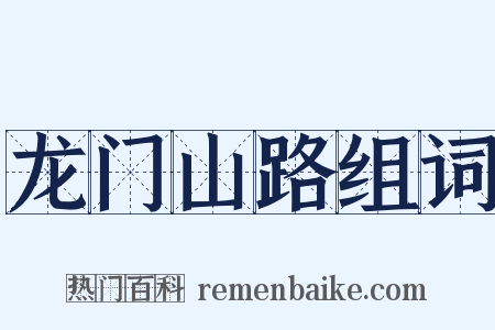 龙门山路组词是什么意思的图片